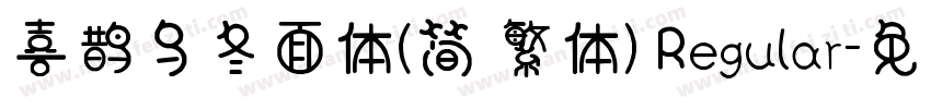 喜鹊乌冬面体(简 繁体) Regular字体转换